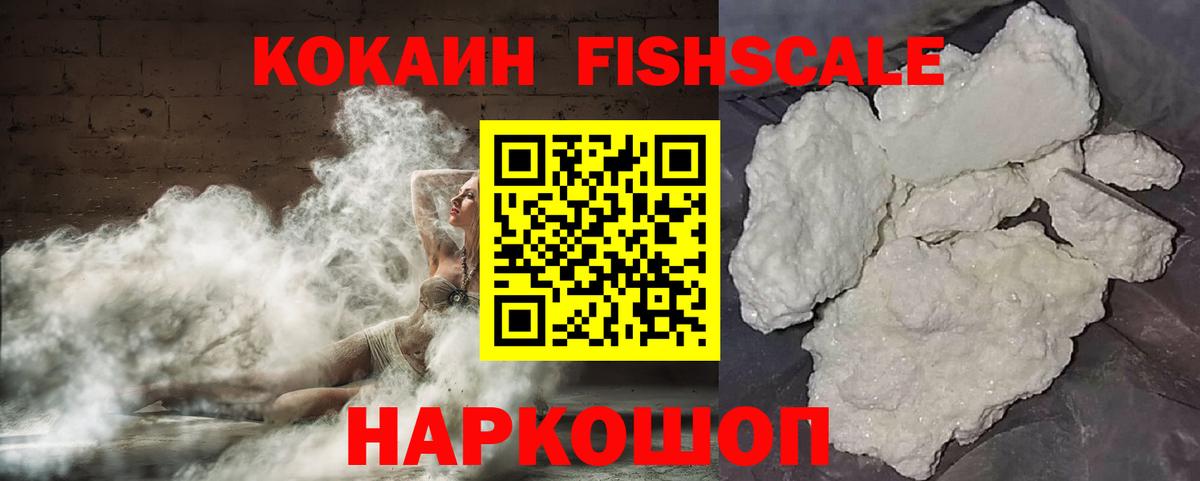 Пугачёв  КОКАИН Fish Scale  Кокаин Fish Scale  Вход с VPN 