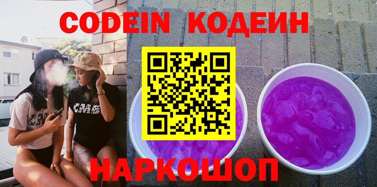 Кодеин Purple Drank  Кодеин Purple Drank  Вход с VPN  Пугачёв 